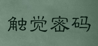 Tactile password/触觉密码品牌logo