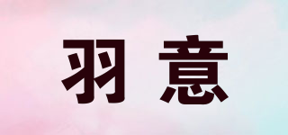 羽意品牌logo
