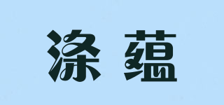 涤蕴品牌logo