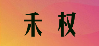 禾权品牌logo