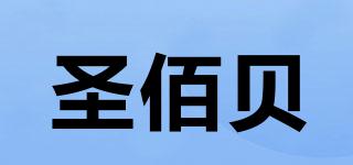 圣佰贝品牌logo