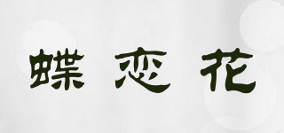 蝶恋花品牌logo