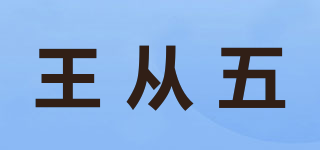 王从五品牌logo