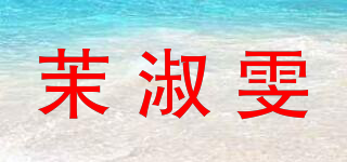 茉淑雯品牌logo
