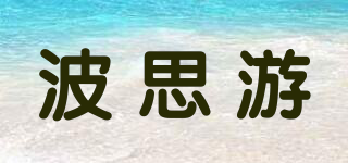 波思游品牌logo