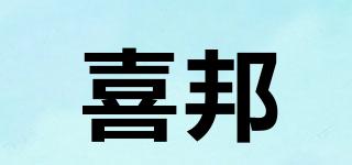 喜邦品牌logo