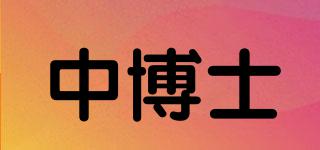 中博士品牌logo