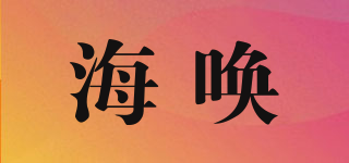 海唤品牌logo