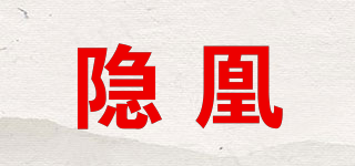 隐凰品牌logo