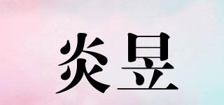炎昱品牌logo