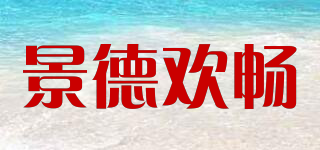 景德欢畅品牌logo
