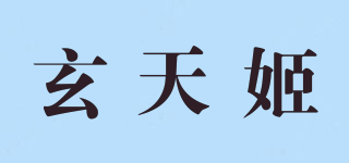 玄天姬品牌logo