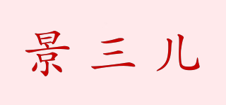 景三儿品牌logo
