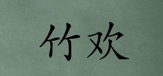 竹欢品牌logo