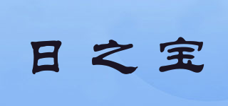日之宝品牌logo