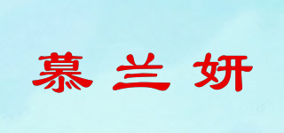 慕兰妍品牌logo