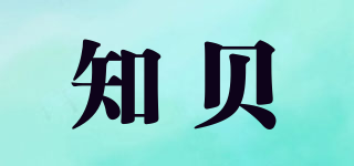 知贝品牌logo