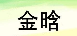 金晗品牌logo