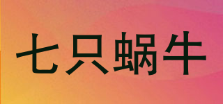 七只蜗牛品牌logo