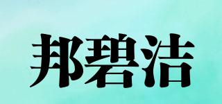 邦碧洁品牌logo