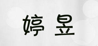 婷昱品牌logo