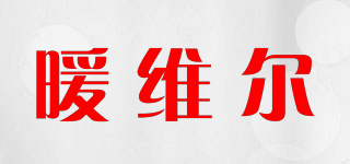 暖维尔品牌logo