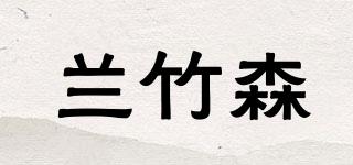 兰竹森品牌logo