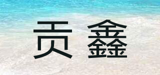 贡鑫品牌logo