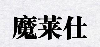 魔莱仕品牌logo