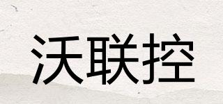 沃联控品牌logo