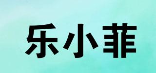 乐小菲品牌logo