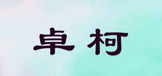 卓柯品牌logo