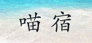 喵宿品牌logo