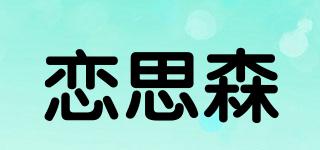 恋思森品牌logo
