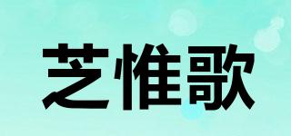 芝惟歌品牌logo