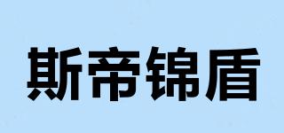 斯帝锦盾品牌logo