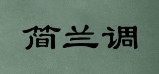 简兰调品牌logo