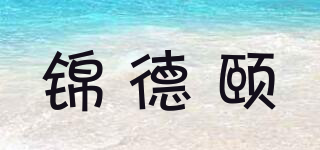 锦德颐品牌logo