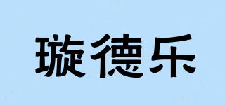 XUANDELE/璇德乐品牌logo