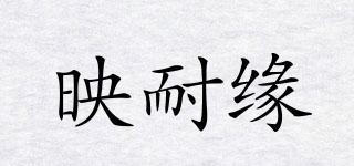映耐缘品牌logo