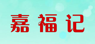 嘉福记品牌logo
