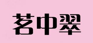 茗中翠品牌logo