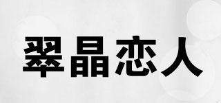 翠晶恋人品牌logo
