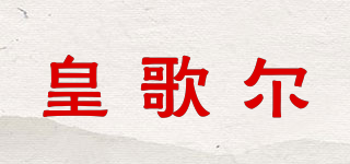 HGEER/皇歌尔品牌logo