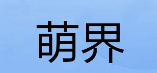 萌界品牌logo