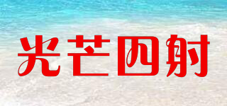 光芒四射品牌logo