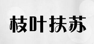 枝叶扶苏品牌logo