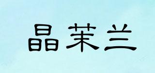 晶茉兰品牌logo