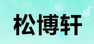 松博轩品牌logo