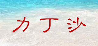 力丁沙品牌logo
